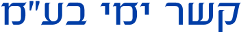 קשר ימי בעמ