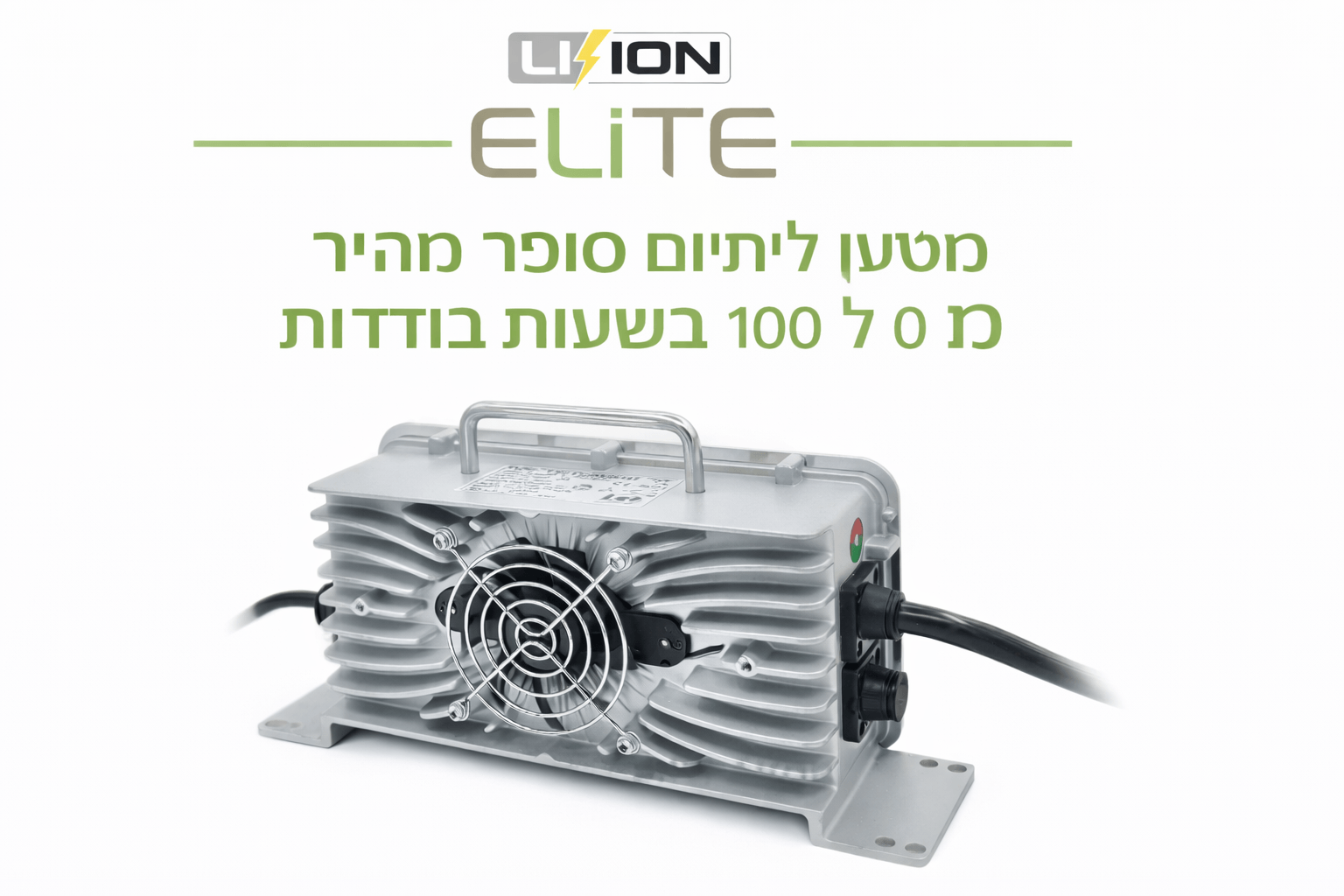מטען ליתיום מהיר לרכב תפעולי