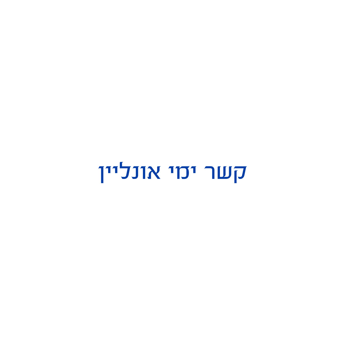 ממתין לתמונת מוצר